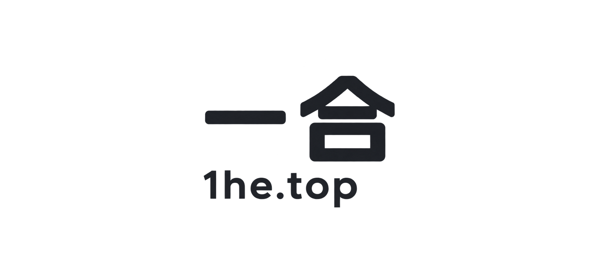 一合 1he.top